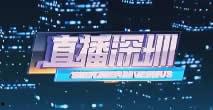 深圳在线直播观看,实时捕捉城市活力瞬间 第1张 深圳在线直播观看,实时捕捉城市活力瞬间 第1张
