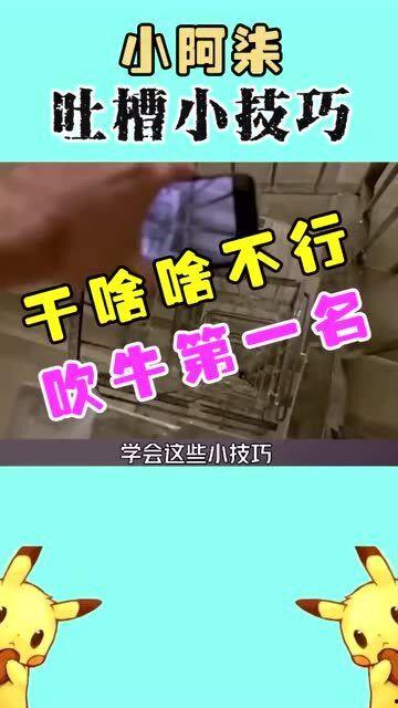 吐槽爆料小技巧视频教程,视频教程带你玩转网络舆论场 第1张 吐槽爆料小技巧视频教程,视频教程带你玩转网络舆论场 第1张